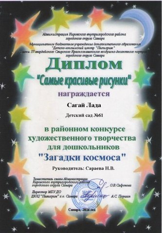 Диплом ЗАГАДКИ КОСМОСА Сагай Лада